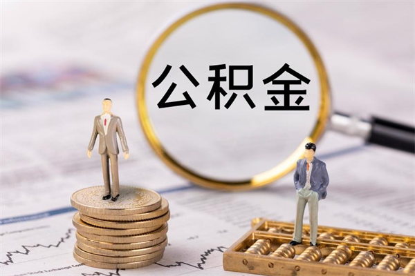 陕西缺钱怎么把公积金提取出来（没钱怎么取公积金）