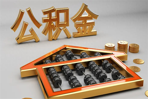 陕西公积金每年无理由提取（公积金每年提现必须满一年吗）
